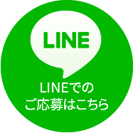 LINEでの応募はこちら