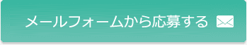 メールフォームから応募する