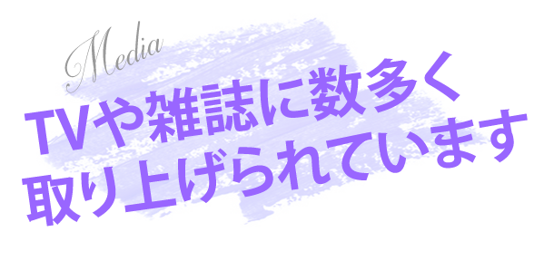 TVや雑誌に数多く取り上げられています